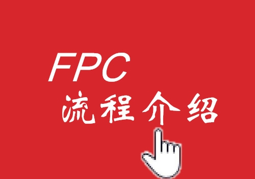 FPC工艺流程